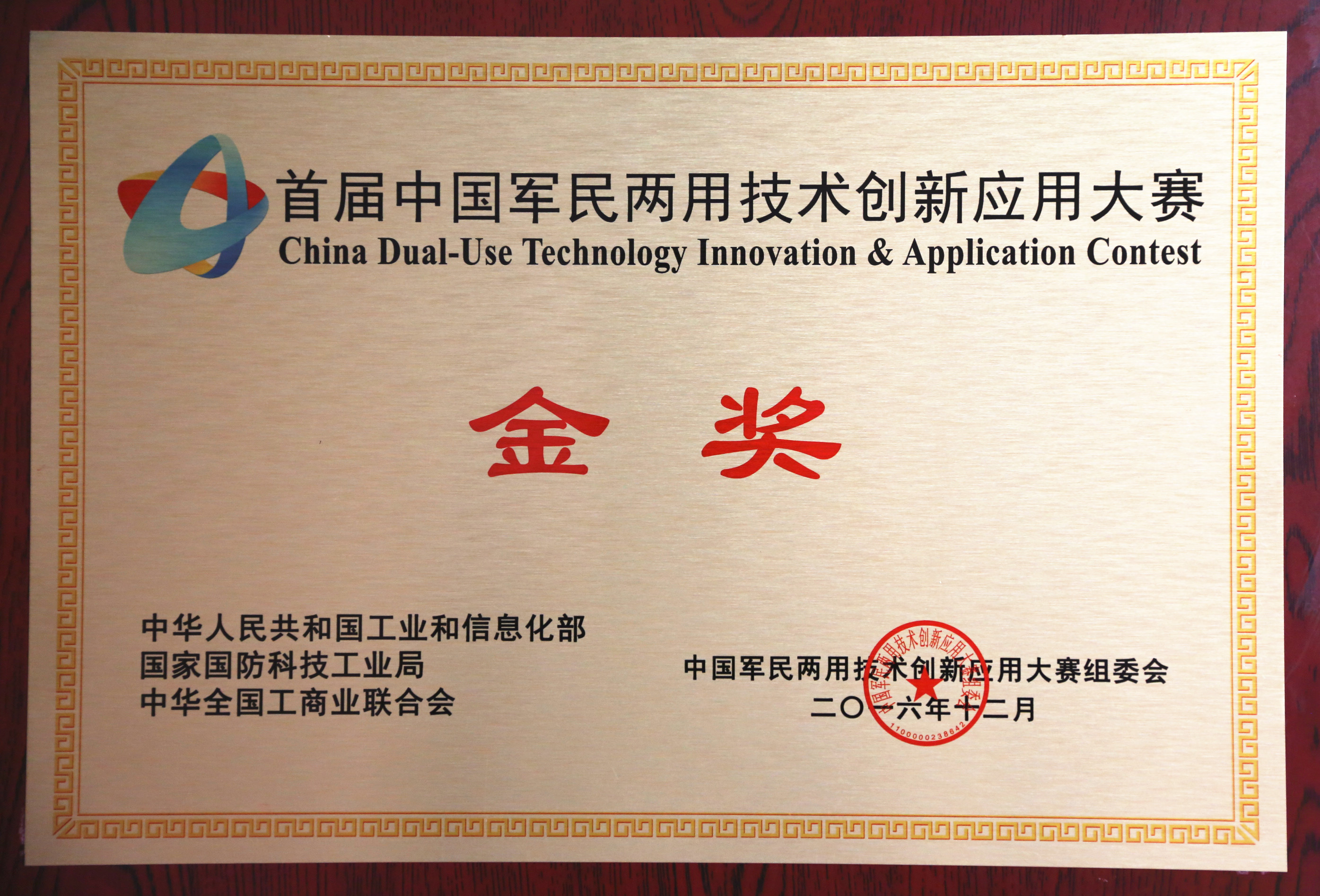 首屆中國軍民兩用技術(shù)創(chuàng)新應用大賽金獎